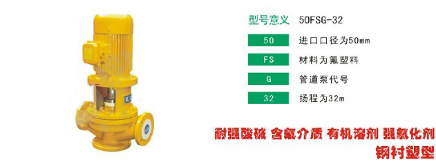 FSG氟塑合金管道离心泵